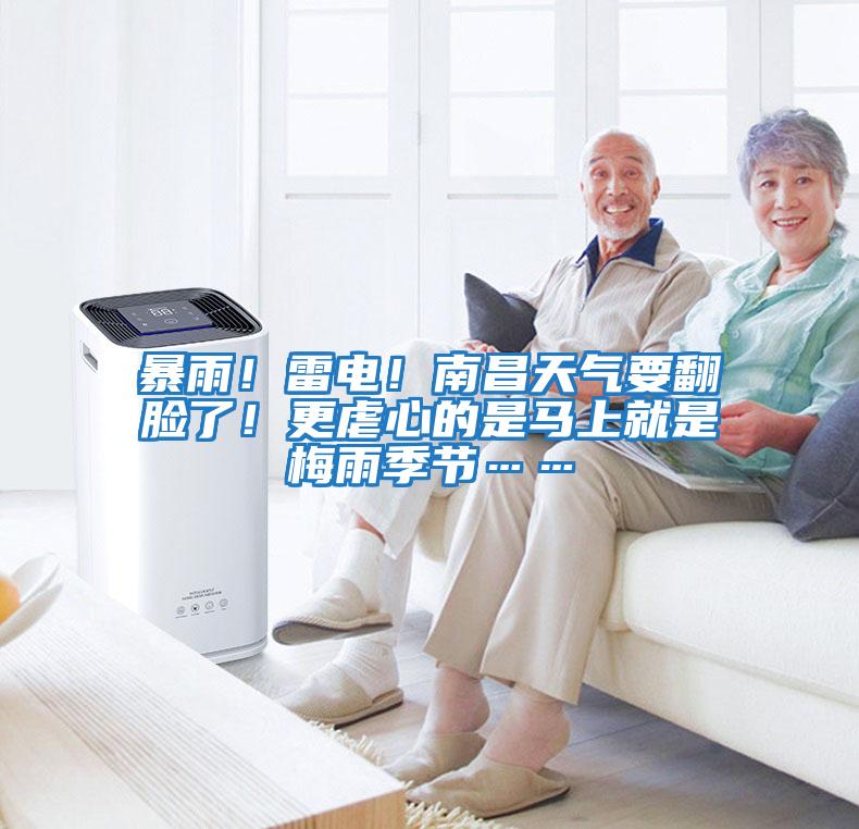暴雨！雷電！南昌天氣要翻臉了！更虐心的是馬上就是梅雨季節……