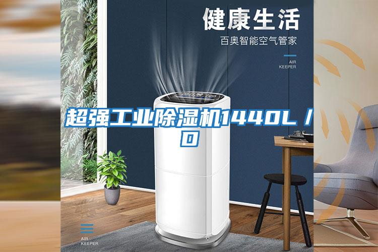 超強工業除濕機1440L／D