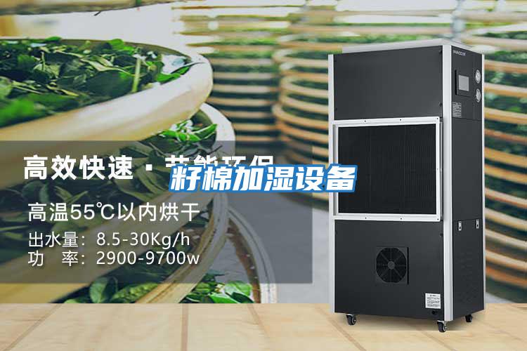 籽棉加濕設備