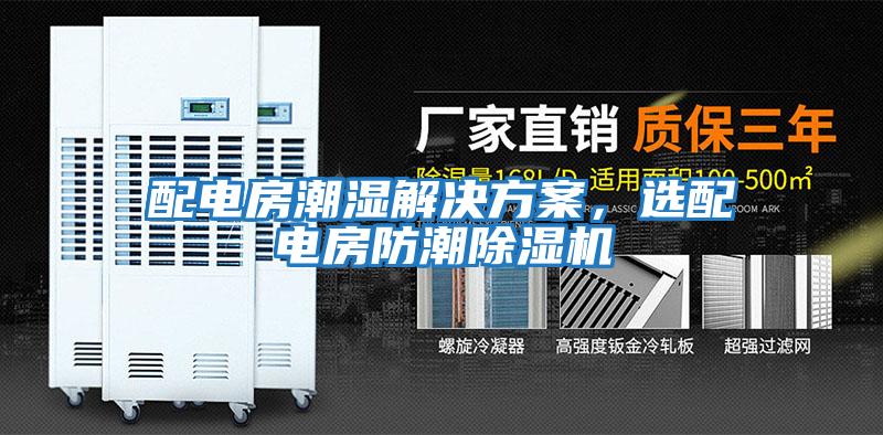 配電房潮濕解決方案，選配電房防潮除濕機(jī)