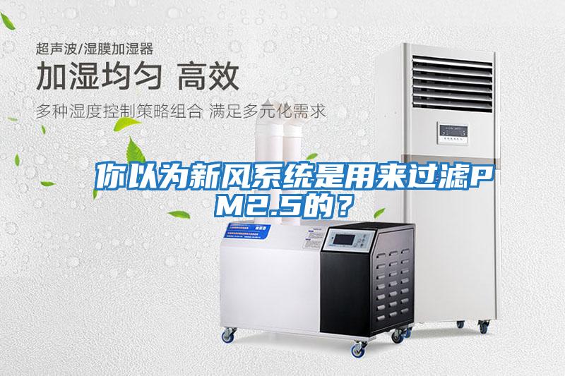 你以為新風系統是用來過濾PM2.5的?