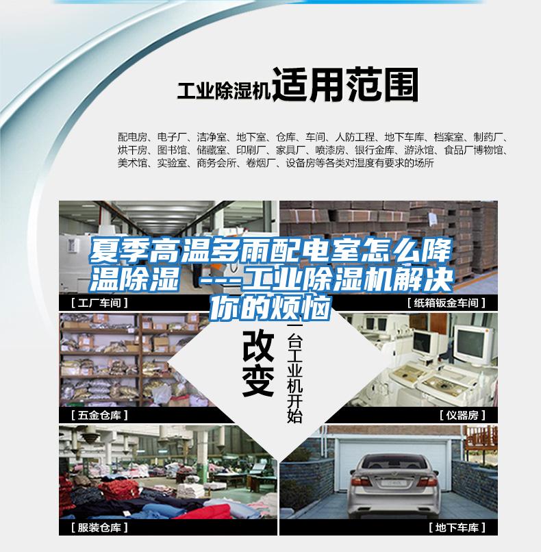 夏季高溫多雨配電室怎么降溫除濕 ---工業除濕機解決你的煩惱