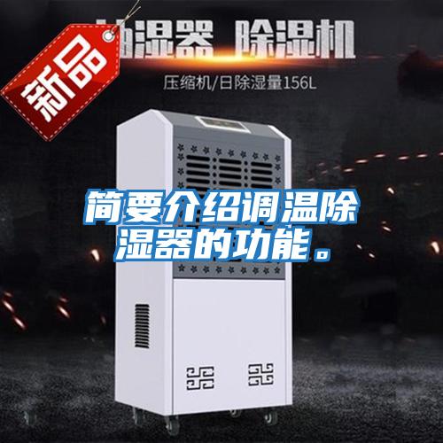 簡要介紹調溫除濕器的功能。