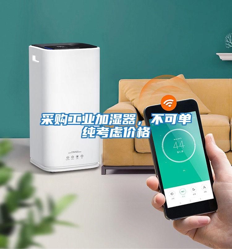 采購工業(yè)加濕器，不可單純考慮價格