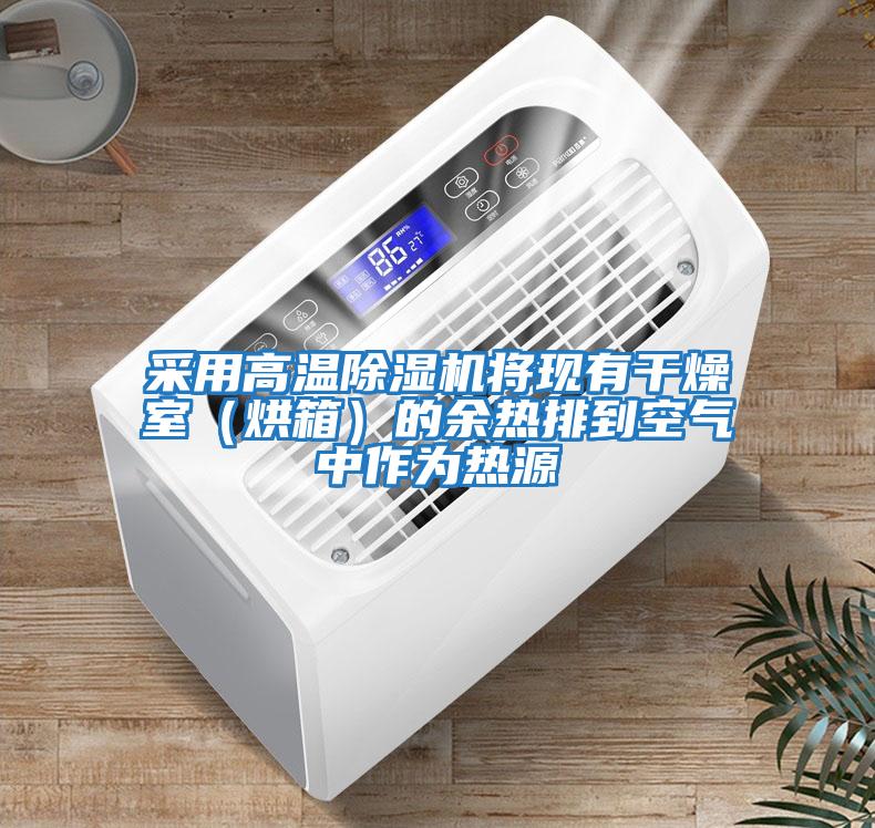 采用高溫除濕機將現(xiàn)有干燥室（烘箱）的余熱排到空氣中作為熱源