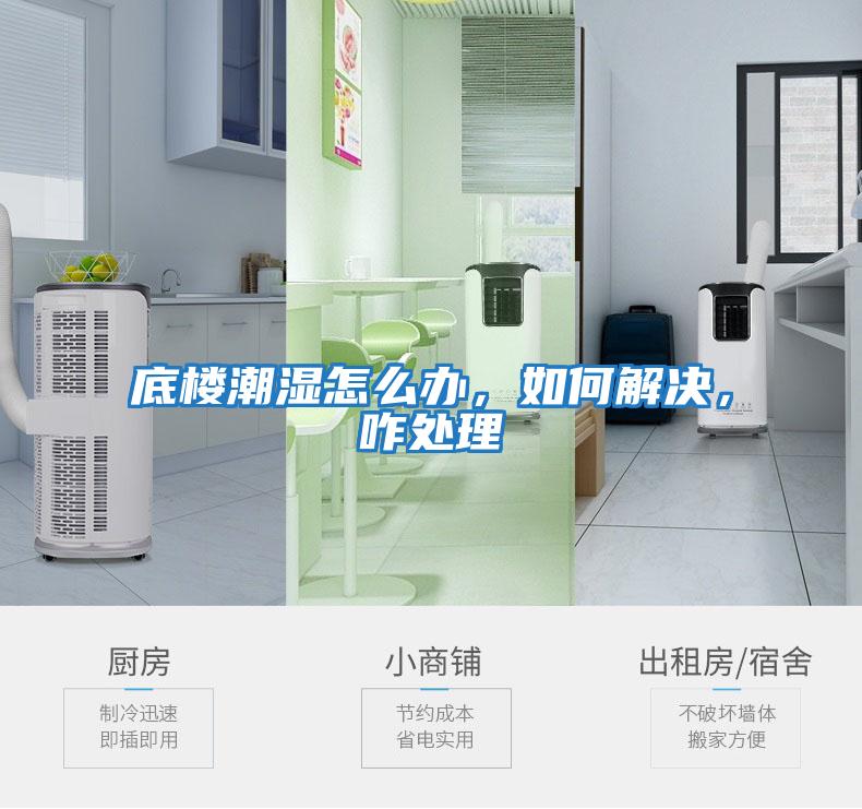 底樓潮濕怎么辦，如何解決，咋處理