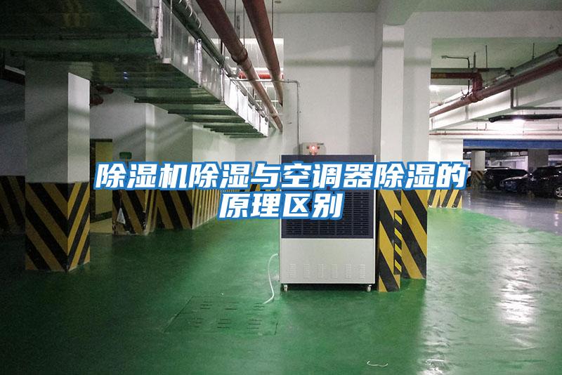 除濕機除濕與空調器除濕的原理區別