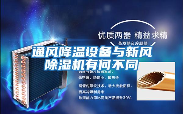 通風降溫設備與新風除濕機有何不同