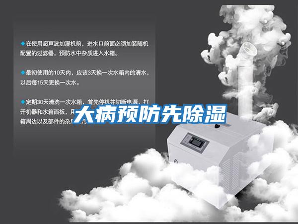 大病預防先除濕