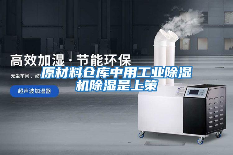 原材料倉庫中用工業除濕機除濕是上策
