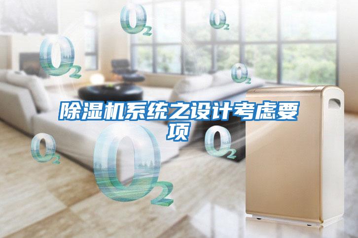 除濕機系統之設計考慮要項