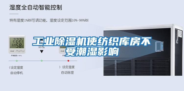 工業除濕機使紡織庫房不受潮濕影響
