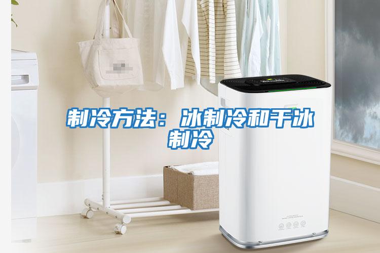 制冷方法:冰制冷和干冰制冷