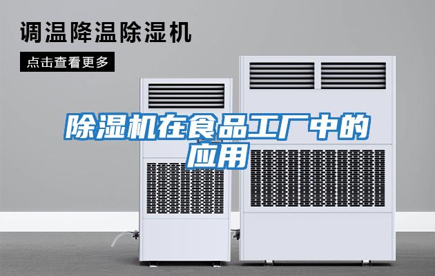 除濕機在食品工廠中的應用