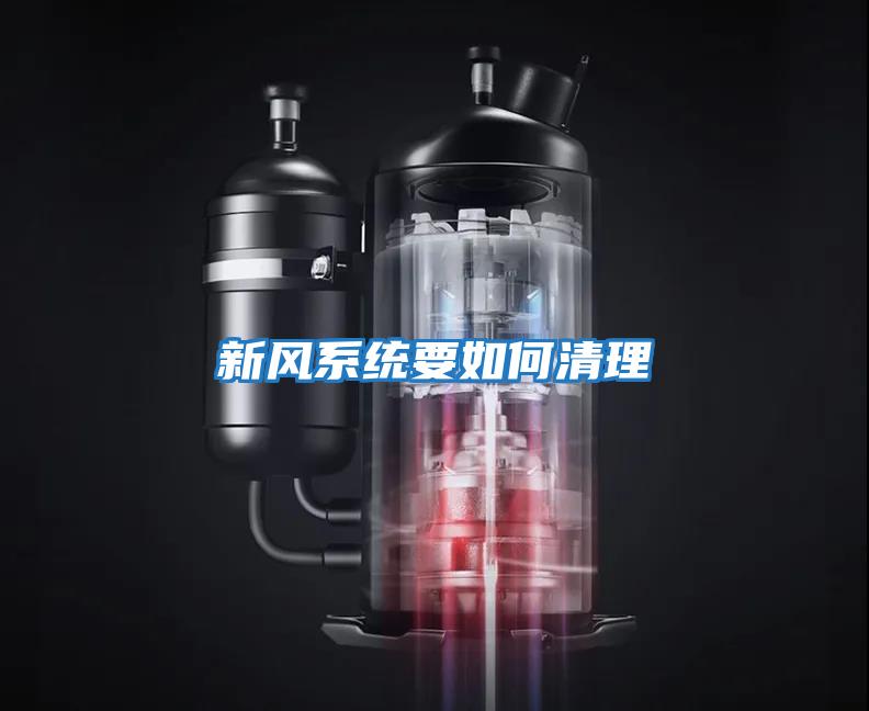 新風系統要如何清理