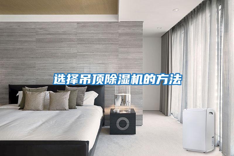 選擇吊頂除濕機的方法