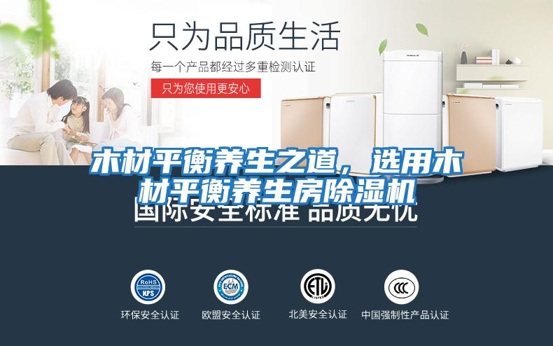 木材平衡養生之道,選用木材平衡養生房除濕機
