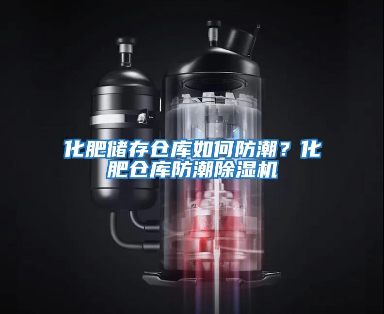 化肥儲存倉庫如何防潮？化肥倉庫防潮除濕機