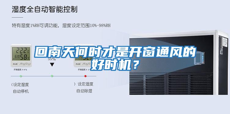 回南天何時才是開窗通風的好時機?