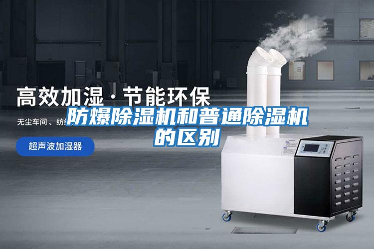 防爆除濕機和普通除濕機的區別