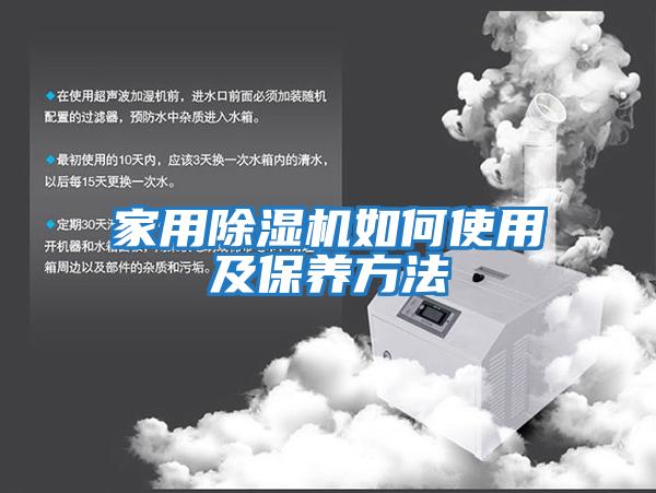 家用除濕機如何使用及保養方法