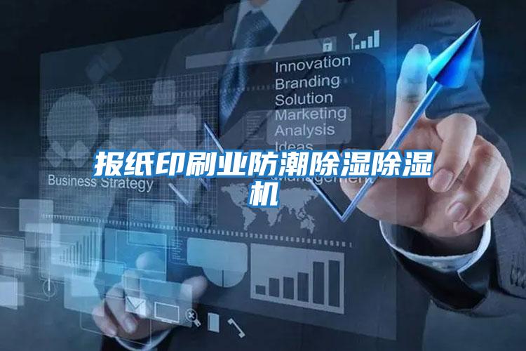 報紙印刷業防潮除濕除濕機