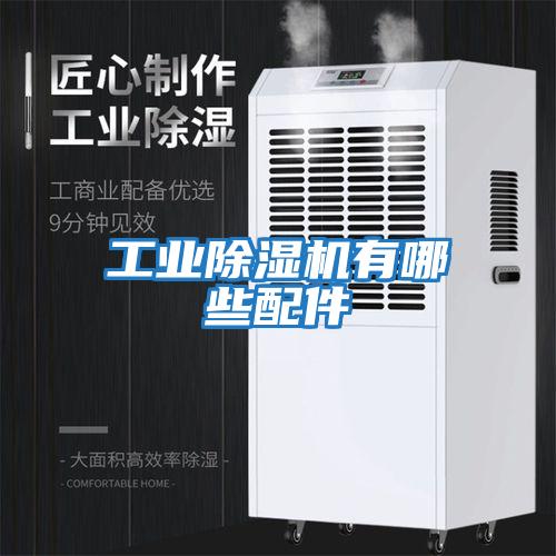 工業除濕機有哪些配件