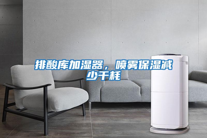 排酸庫加濕器，噴霧保濕減少干耗