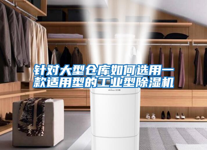 針對大型倉庫如何選用一款適用型的工業型除濕機