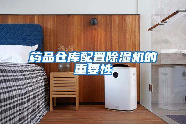 藥品倉庫配置除濕機的重要性