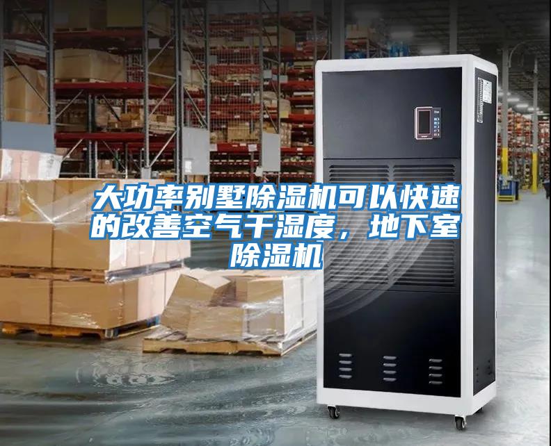 大功率別墅除濕機可以快速的改善空氣干濕度，地下室除濕機