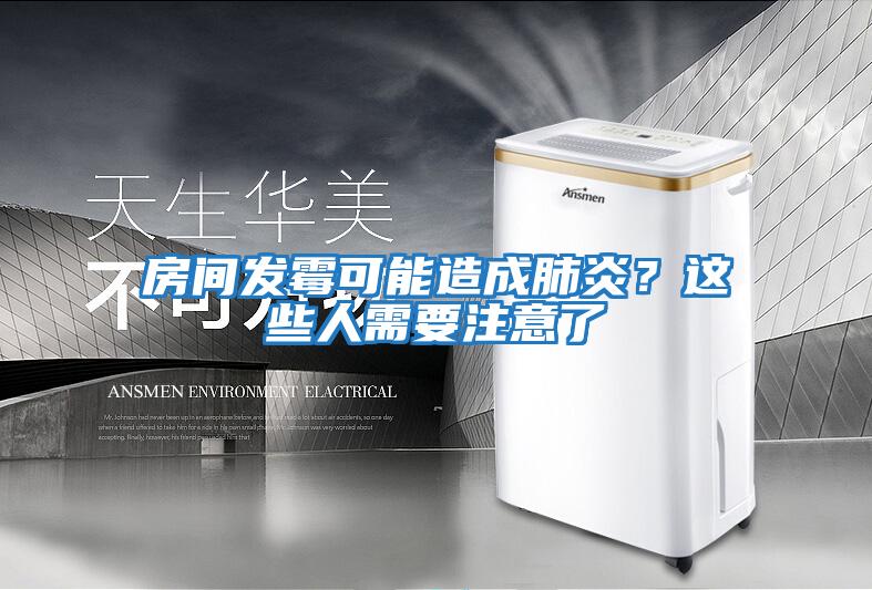 房間發霉可能造成肺炎？這些人需要注意了