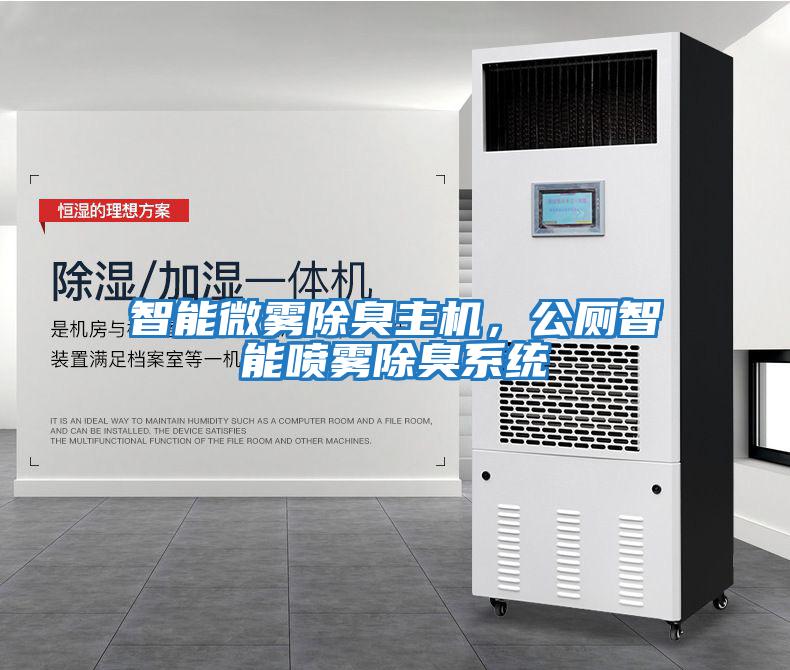 智能微霧除臭主機(jī)，公廁智能?chē)婌F除臭系統(tǒng)