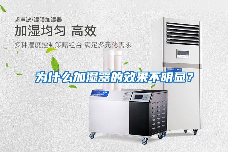 為什么加濕器的效果不明顯？