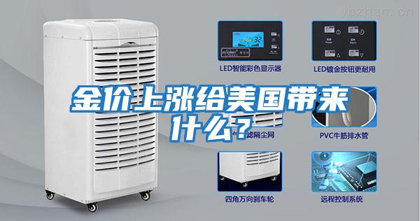 金價上漲給美國帶來什么?