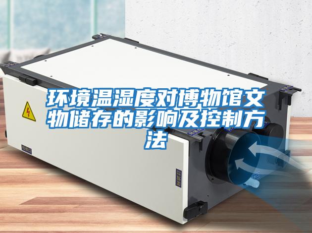 環境溫濕度對博物館文物儲存的影響及控制方法