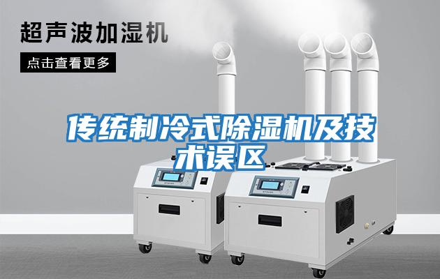 傳統制冷式除濕機及技術誤區
