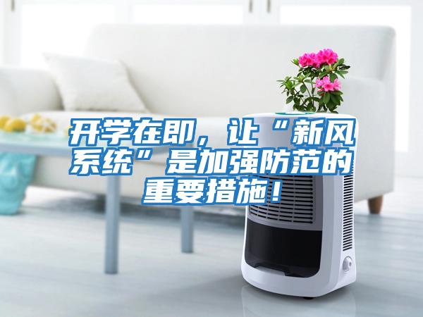開學在即,讓“新風系統”是加強防范的重要措施!