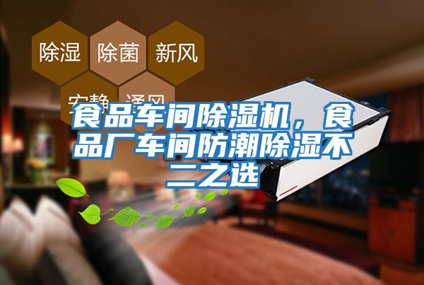 食品車(chē)間除濕機(jī),食品廠車(chē)間防潮除濕不二之選