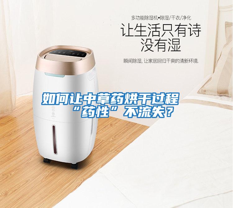 如何讓中草藥烘干過程“藥性”不流失？