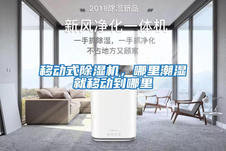 移動式除濕機，哪里潮濕就移動到哪里