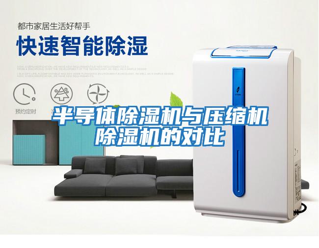 半導體除濕機與壓縮機除濕機的對比