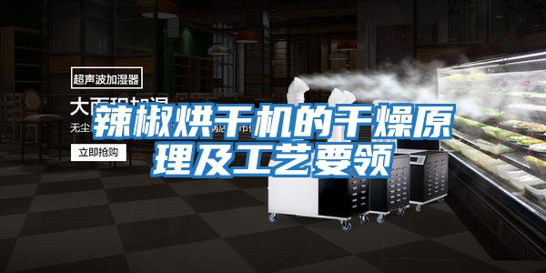 辣椒烘干機的干燥原理及工藝要領