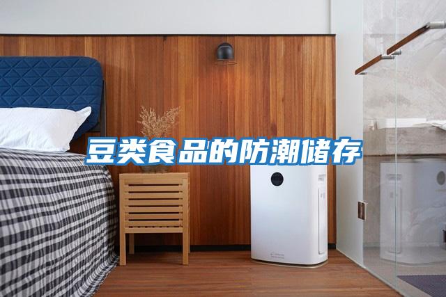 豆類食品的防潮儲存