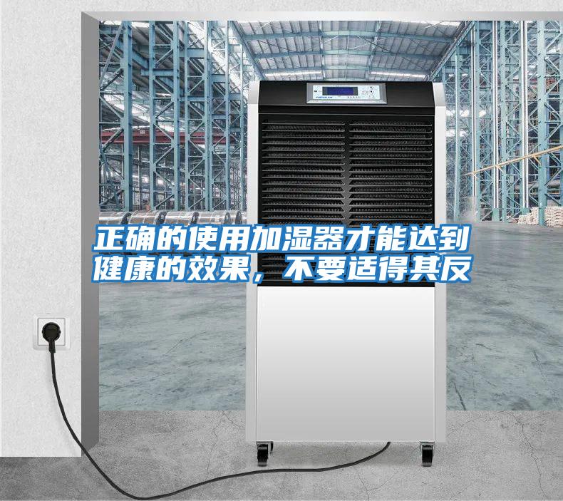正確的使用加濕器才能達到健康的效果，不要適得其反