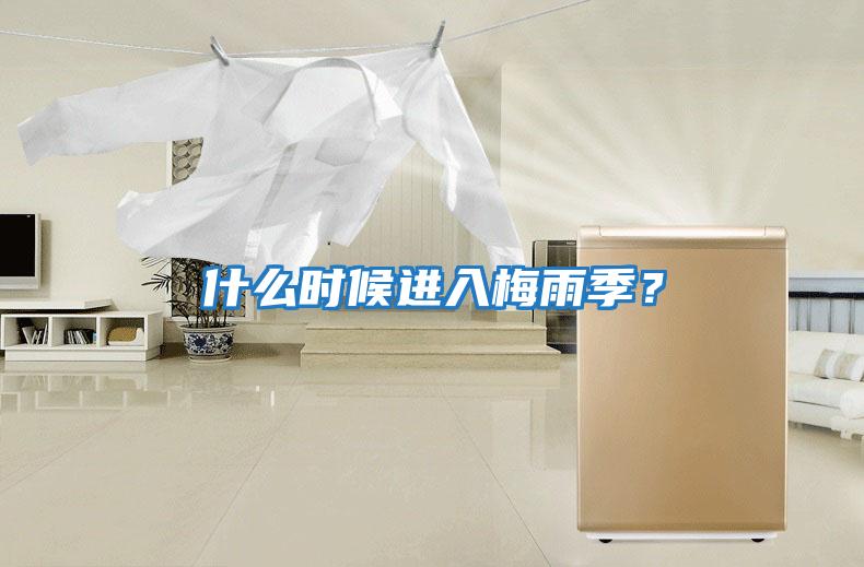 什么時候進入梅雨季？