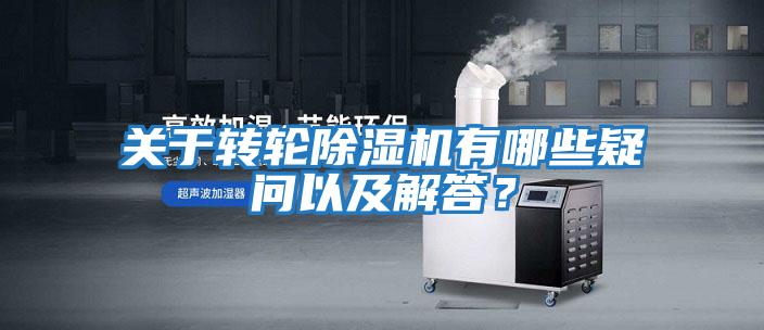關于轉輪除濕機有哪些疑問以及解答？