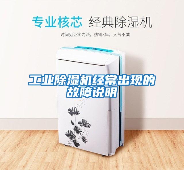 工業除濕機經常出現的故障說明