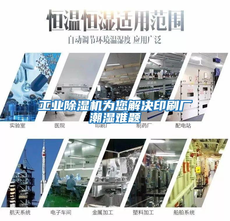 工業除濕機為您解決印刷廠潮濕難題