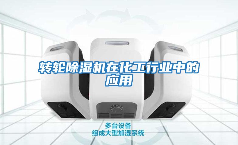 轉輪除濕機在化工行業中的應用
